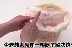 小的塑料袋如何套在垃圾桶上，其实只需要一根筷子这么简单……视频封面