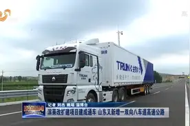 国内首个！无人驾驶货车上高速，山东新建智能网高速公路测试基地视频封面