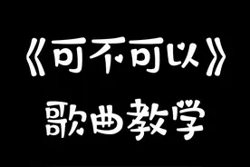 《可不可以》歌曲教学