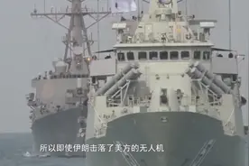 伊朗无人机呼啸逼近英军舰，仅相距200米，英：他们用了中方技术视频封面