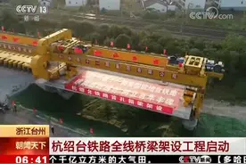 杭绍台铁路全线桥梁架设工程启动视频封面