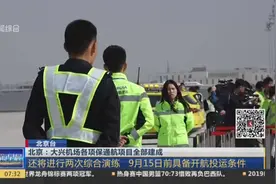 北京大兴机场各项保通航项目全建成，9月15日前具备开航投运条件视频封面