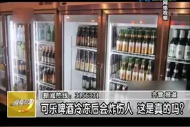 可乐啤酒冷冻后会炸伤人 这是真的吗？视频封面