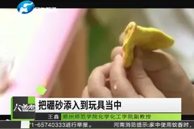 彩泥含硼砂不合格率达100%，别让孩子再碰了，会中毒！