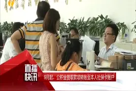 九月份开始，公积金提取款项转账至本人社保卡账户视频封面