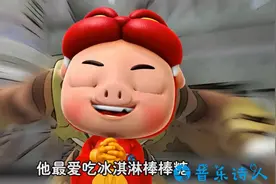 童年的回忆系列之——《猪猪侠》主题曲《小英雄大肚腩 》。视频封面