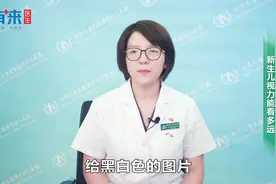 新生儿视力能看多远？视频封面