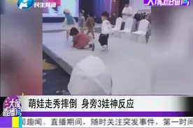 萌娃走秀摔倒，旁边3个娃娃反应亮了视频封面