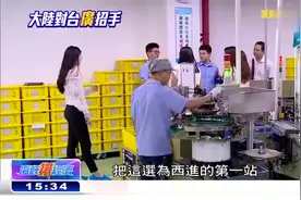 台湾媒体：如今有20万台湾人居住在广东！感觉大陆真的很发达！视频封面