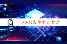 dwg文件怎么打开