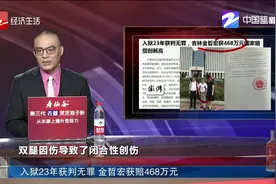 入狱23年获判无罪，金哲宏获赔468万元国家赔偿创新高！视频封面