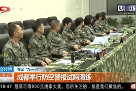 成都举行防空警报试呜演练视频封面