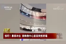 暴雨冲击 泰购物中心天花板突然坍塌从天而降视频封面