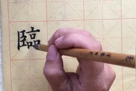 临字的草书原来是这样写的，就是这么简单，你写对了吗？