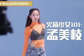 幸运还是实力！火箭少女101出道第一名孟美岐的内心独白！视频封面