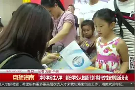 中小学招生入学：部分学校人数超计划，将针对性安排就近分流视频封面