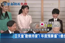 王室大不同！英国凯特和梅根花钱如流水 日本王室最节俭视频封面