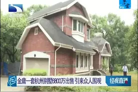 金庸一套杭州别墅6800万出售，引来众人围观视频封面