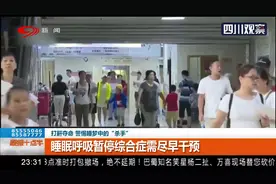 厦门：打鼾夺命！打鼾引发呼吸暂停，年轻男子睡眠中死亡