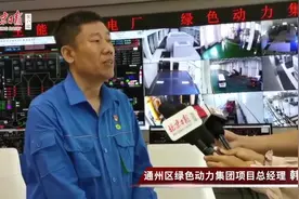 这里是通州再生能源发电厂！生活垃圾全在这儿处理视频封面