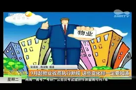 物业费执行新规，你家物业费已交到明年不知咋办？物业新规来解答视频封面