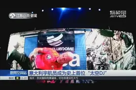 音乐节特殊嘉宾：意大利宇航员爱好电子音乐，在太空也不忘打碟视频封面