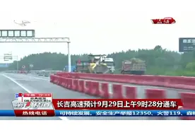 好消息！长吉高速预计9月29日9时28分通车，十一假期去吉林玩耍吧视频封面