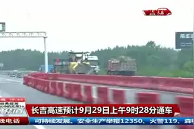 好消息！长吉高速预计9月29日9时28分通车，十一假期去吉林玩耍吧视频封面