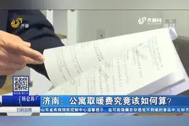 济南：公寓取暖费究竟该如何算？视频封面