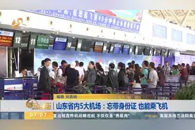 山东省内5大机场：忘带身份证 也能乘飞机
