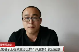 机械电子工程专业怎么样？陈晟老师揭秘就业方向视频封面