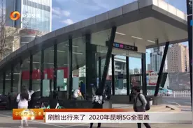 昆明：2020年将实行5G全覆盖，出门全凭一张“脸”！视频封面