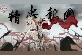 英雄人物故事《岳飞精忠报国》视频封面