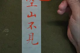 毛笔书法创作，用倪宽赞笔法创作，王维《鹿柴》：空山不见人视频封面