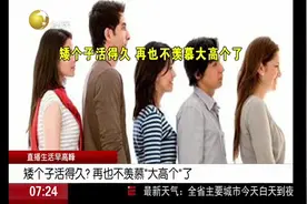 矮个子更长寿，终于找到长得矮的好处了，网友调侃：看谁笑到最后视频封面