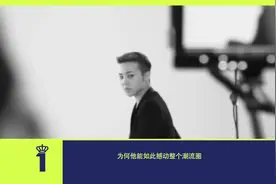 第1潮流-G-Dragon带火的哪些潮流单品视频封面