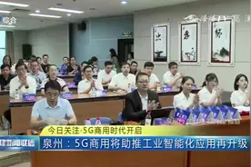 泉州：5G商用时代开启，5G商用将助推工业智能化应用再升级视频封面