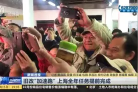 终于！上海这个街道即将迎来旧改，“硬骨头”是怎么啃的？视频封面