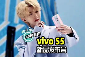 一分钟看完vivo S5新品发布会，蔡徐坤亮相视频封面