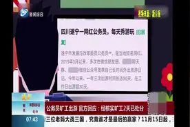 网红公务员在工作日出游超30天？官方回应“实际旷工2天”引质疑视频封面