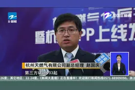 杭州燃气APP上线 抄表更方便 管道更安全视频封面