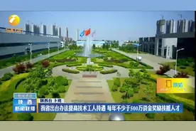 陕西出台办法提高技术工人待遇，每年不少于500万奖励技能人才视频封面