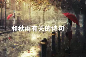 【千古绝句】和秋雨有关的诗词，一场秋雨一场寒，注意保暖视频封面