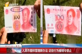 中国人民银行发布新的人名币图样使用管理办法 这些行为被禁止视频封面