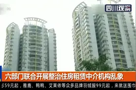 六部门联合开展整治住房租赁中介机构乱象视频封面