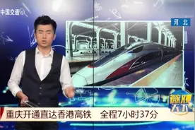 重庆开通直达香港的高铁，全程7小时37分钟，太便捷！视频封面