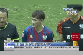 带领青岛队冲超成功！38岁“老将”王栋：当初去踢球只是因为管饭视频封面