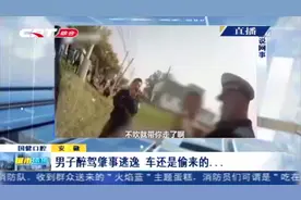 小车肇事逃逸，民警布控拦截，发现驾车人严重醉驾车还是偷来的视频封面