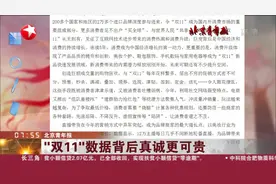 “双11”数据背后真诚更可贵！商家要多一点真诚，少一点套路！视频封面