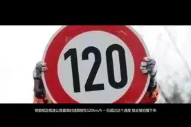 高速公路限速120开到130算超速吗？你多虑了，事实是这样的视频封面